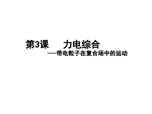 鲁科版高三物理下册带电粒子在复合场中的运动