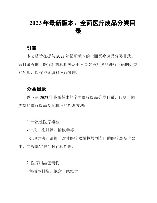 2023年最新版本：全面医疗废品分类目录