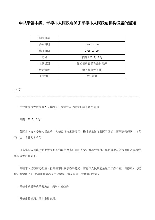 中共常德市委、常德市人民政府关于常德市人民政府机构设置的通知-常委〔2015〕2号