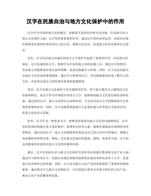 汉字在民族自治与地方文化保护中的作用