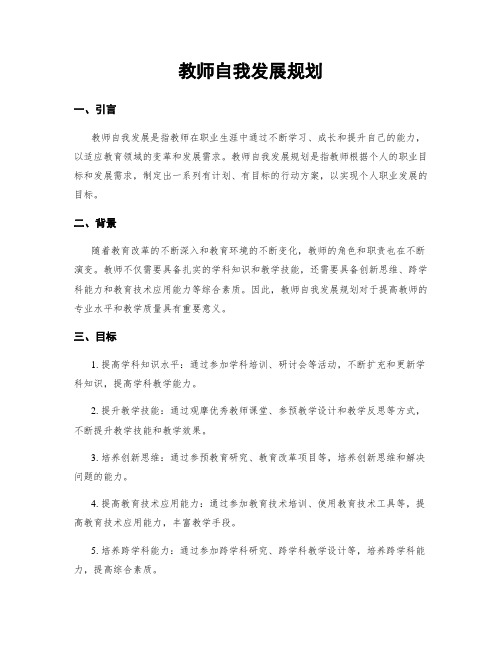 教师自我发展规划