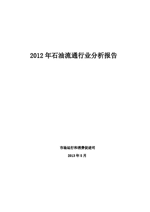 2012年国内石油场运行情况回顾-中华人民共和国商务部