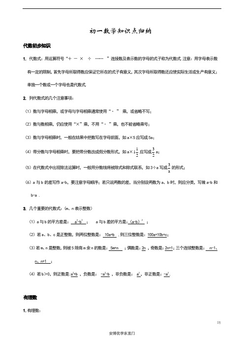 初一数学知识点汇总(全册)