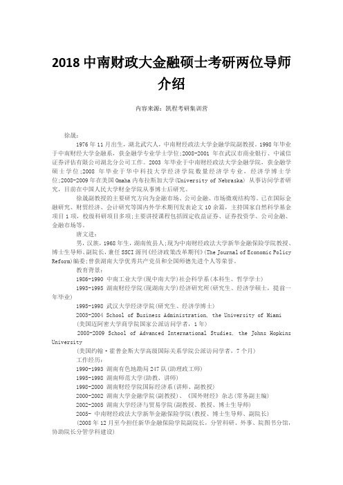 2018中南财政大金融硕士考研两位导师介绍