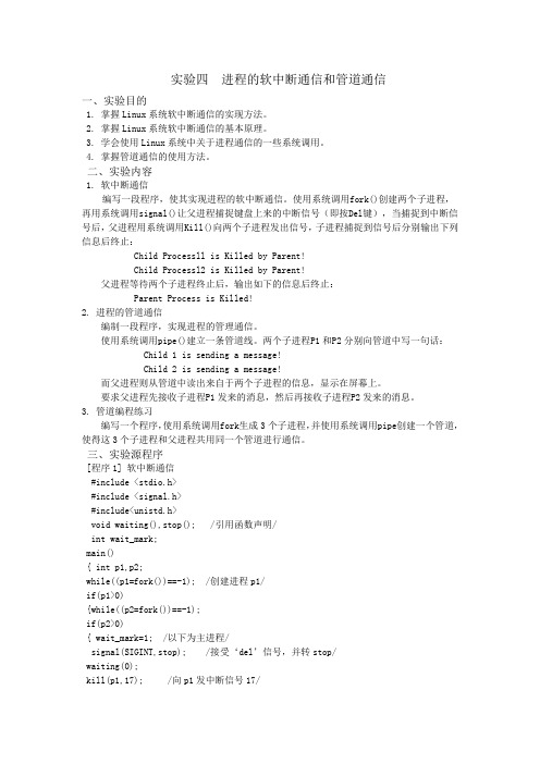 实验四 进程的软中断通信和管道通信