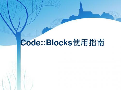 CodeBlocks使用简介-PPT课件