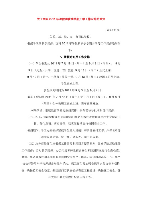 关于学院2011年暑假和秋季学期开学工作安排的通知