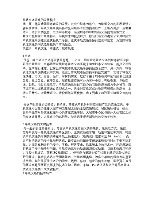 单轨交通系统的发展模式