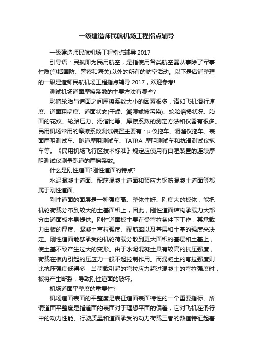 一级建造师民航机场工程指点辅导