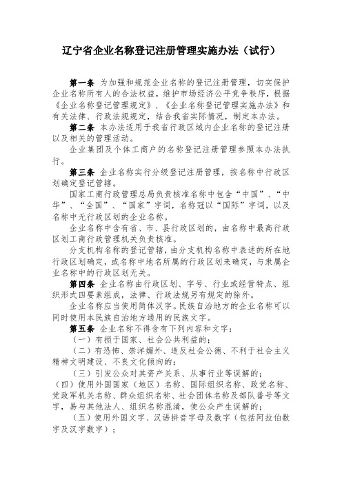 辽宁省企业名称登记注册管理实施办法(试行)