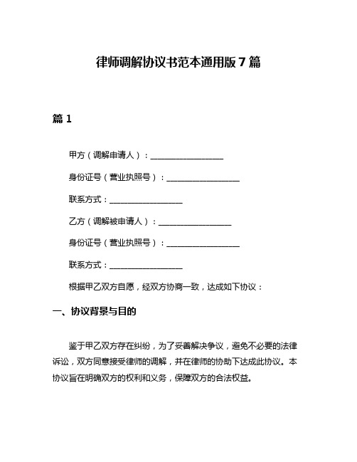 律师调解协议书范本通用版7篇