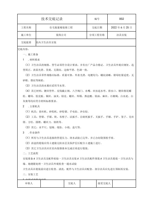 技术交底—卫生洁具安装