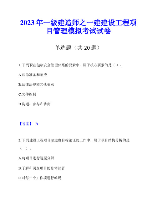 2023年一级建造师之一建建设工程项目管理模拟考试试卷