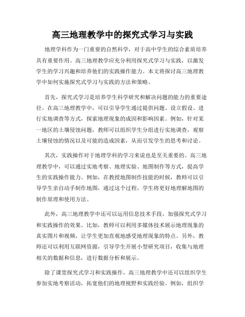 高三地理教学中的探究式学习与实践