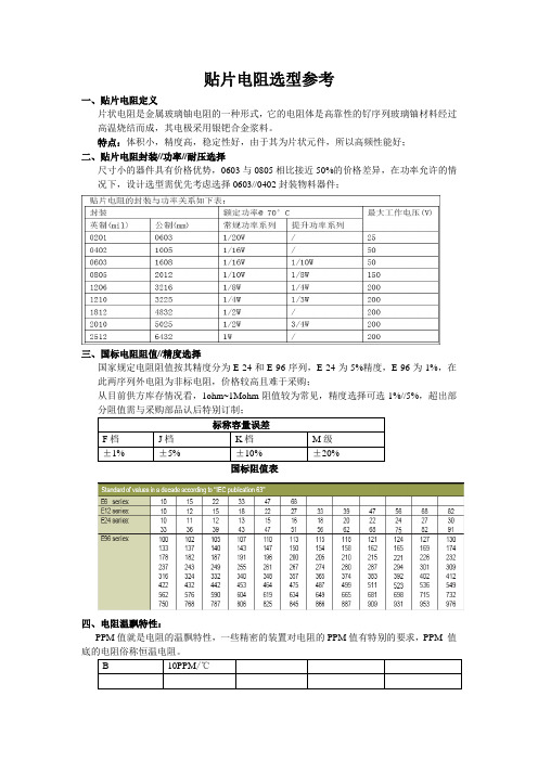 贴片电阻选型参考