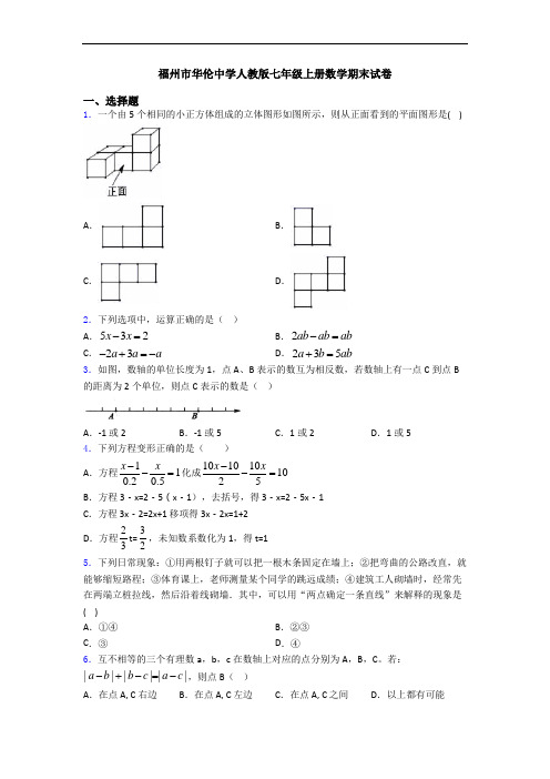 福州市华伦中学人教版七年级上册数学期末试卷