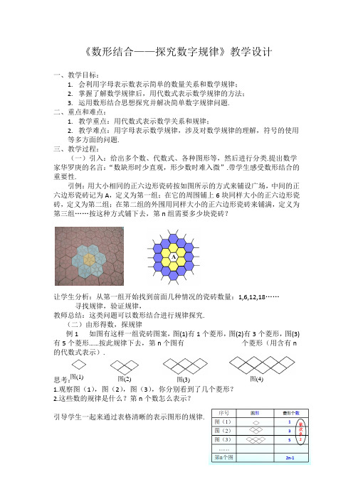 《数形结合——探究数字规律》教学设计