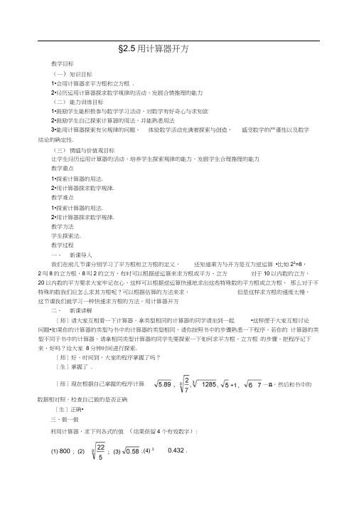 北师大版5_用计算器开方_教案1八年级八年级数学上册