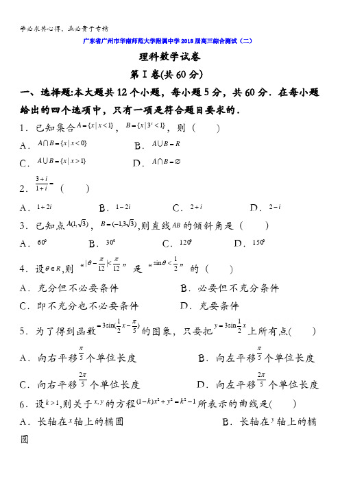 广东省广州市华南师范大学附属中学2018届高三综合测试(二)数学(理)试题含答案