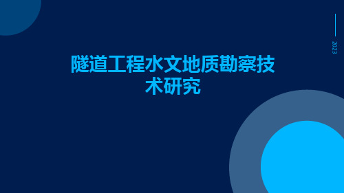 隧道工程水文地质勘察技术研究