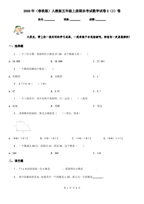 2020年(春秋版)人教版五年级上册期末考试数学试卷2(I)卷