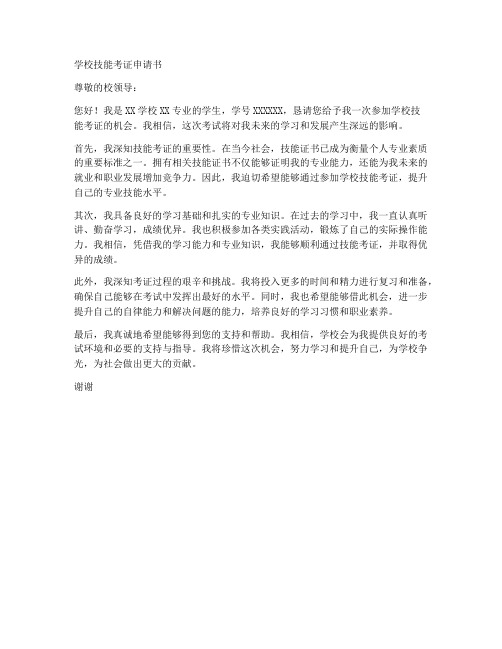 学校技能考证申请书模板