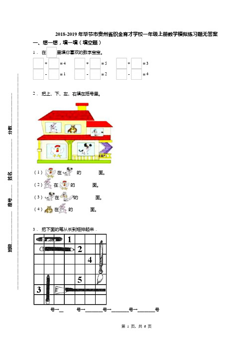 2018-2019年毕节市贵州省织金育才学校一年级上册数学模拟练习题无答案