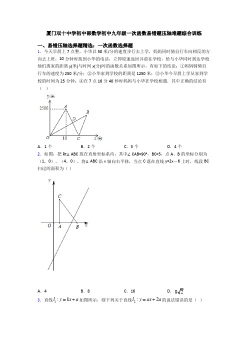 厦门双十中学初中部数学初中九年级一次函数易错题压轴难题综合训练