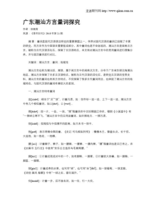 广东潮汕方言量词探究