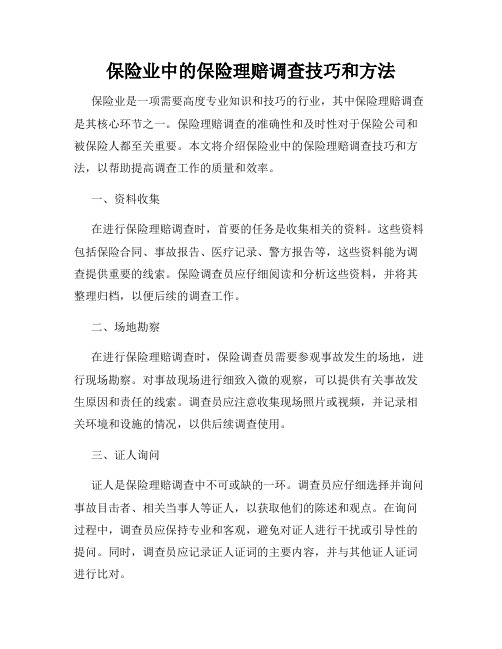 保险业中的保险理赔调查技巧和方法