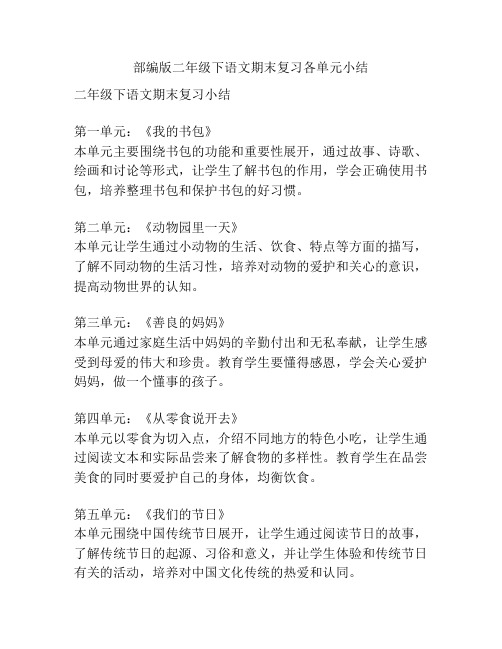 部编版二年级下语文期末复习各单元小结