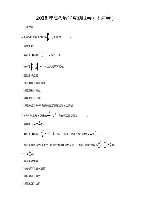 2018年上海市普通高等学校招生统一考试数学真题试题及参考答案(上海卷)