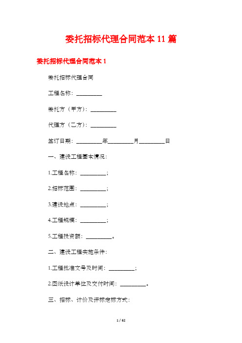 委托招标代理合同范本11篇