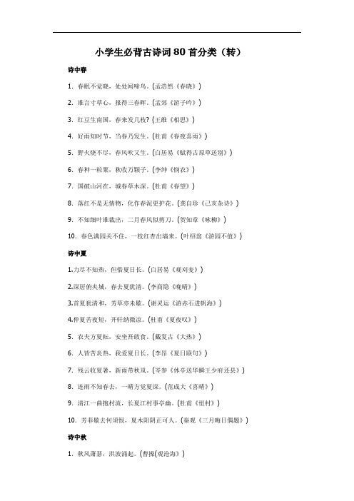 小学生必背古诗词80首分类