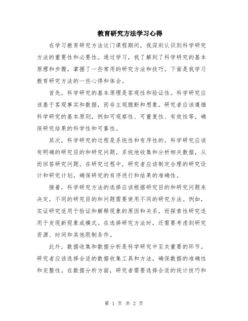 教育研究方法学习心得