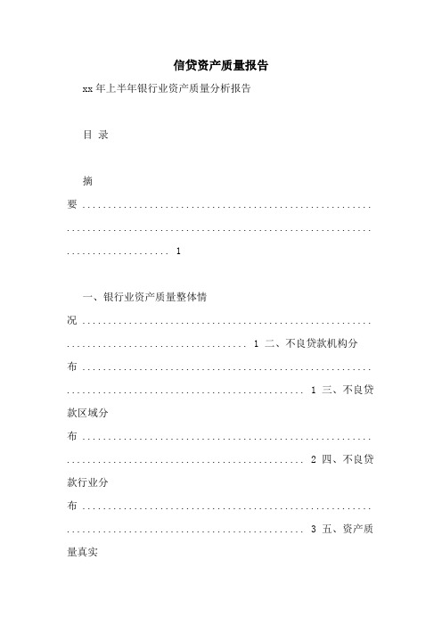 信贷资产质量报告