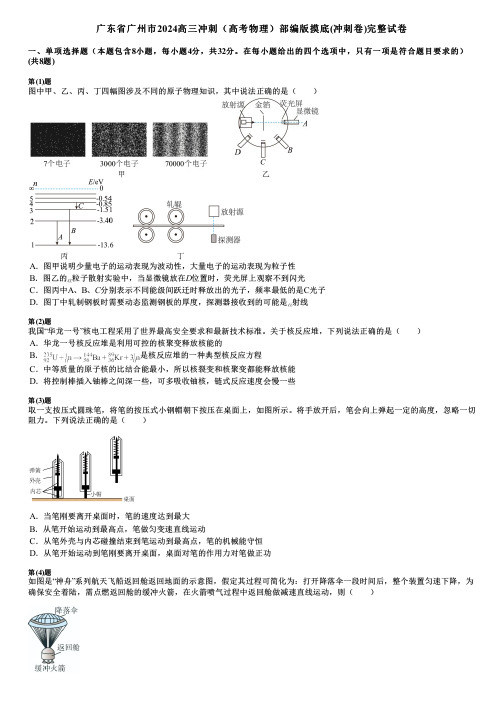 广东省广州市2024高三冲刺(高考物理)部编版摸底(冲刺卷)完整试卷