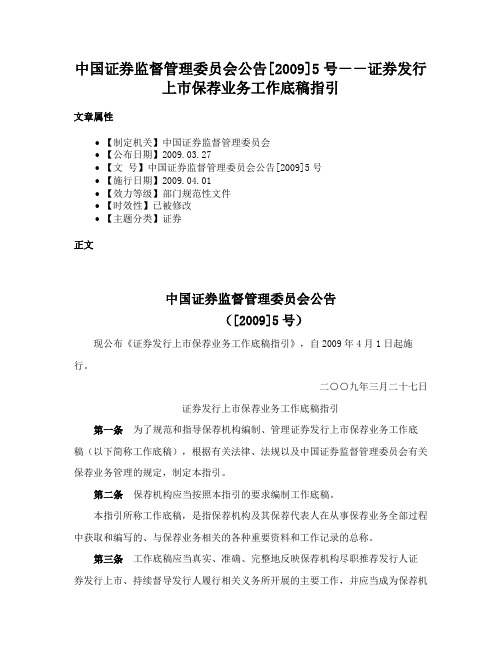 中国证券监督管理委员会公告[2009]5号－－证券发行上市保荐业务工作底稿指引