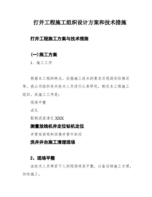 打井工程施工组织设计方案和技术措施