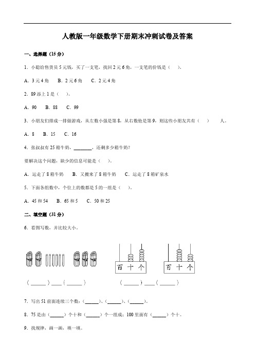 人教版一年级数学下册期末冲刺试卷及答案