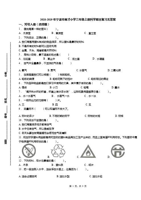 2018-2019年宁波市育才小学三年级上册科学期末复习无答案(1)