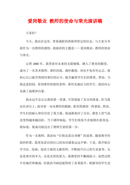 爱岗敬业 教师的使命与荣光演讲稿