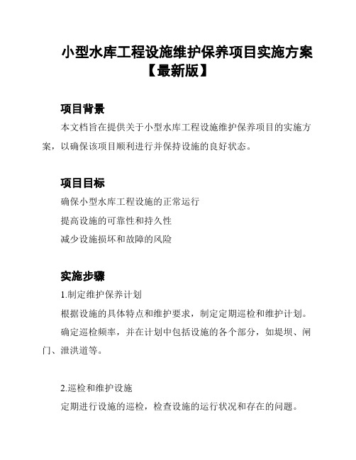 小型水库工程设施维护保养项目实施方案【最新版】