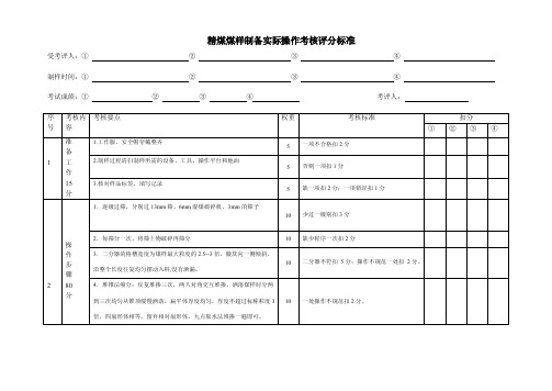 2016-2017年采制样间煤样制备实际操作考核评分标准（总结）