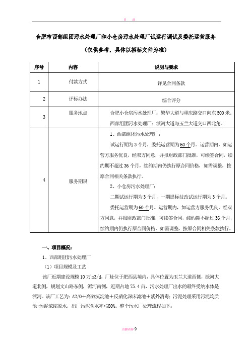 合肥西部组团污水处理厂和小仓房污水处理厂试运行调试及委托