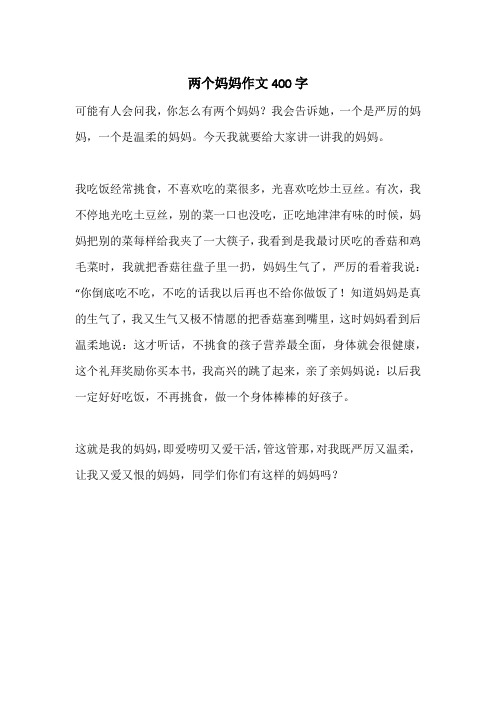 两个妈妈作文400字