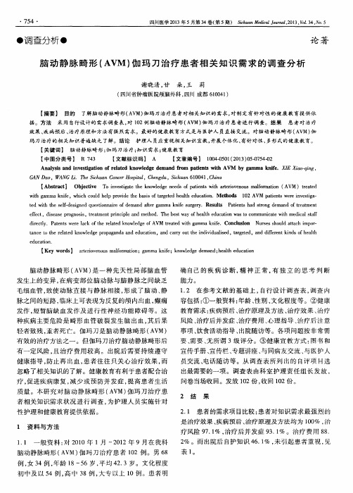 脑动静脉畸形(AVM)伽玛刀治疗患者相关知识需求的调查分析