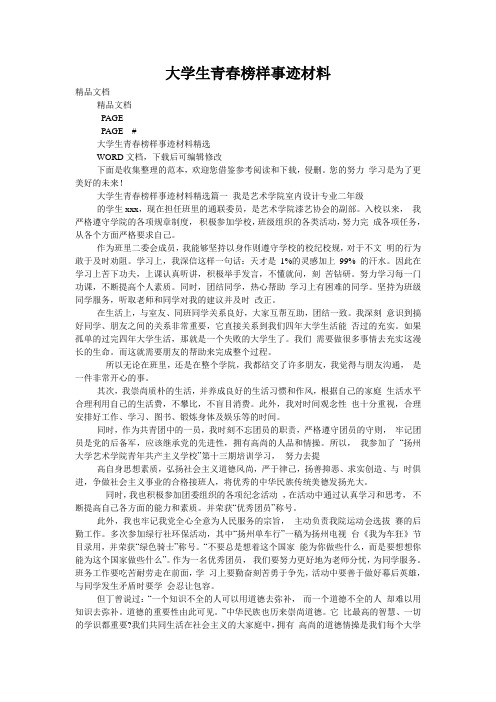 大学生青春榜样事迹材料