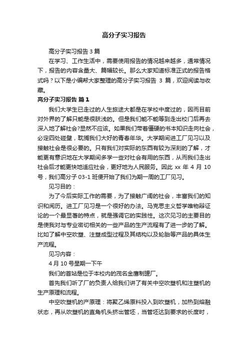 高分子实习报告