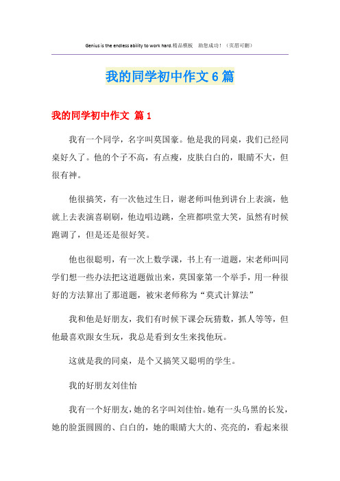 我的同学初中作文6篇